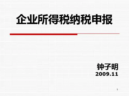 企业所得税申报PPT课件