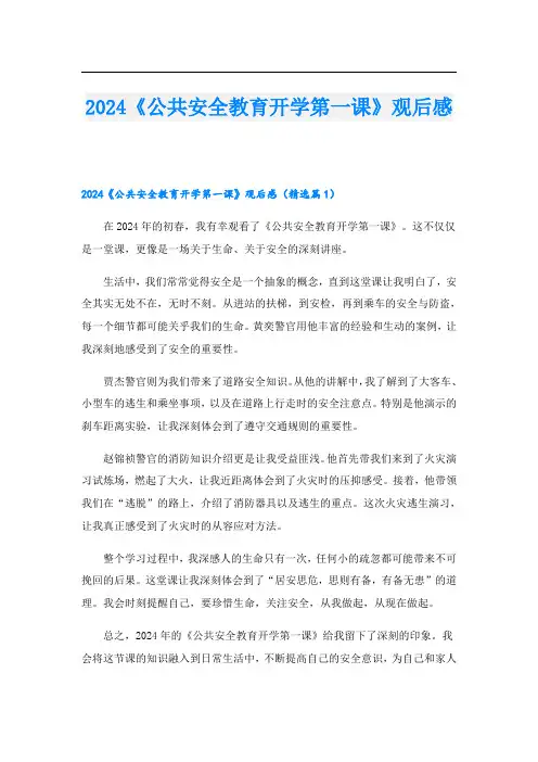 2024《公共安全教育开学第一课》观后感