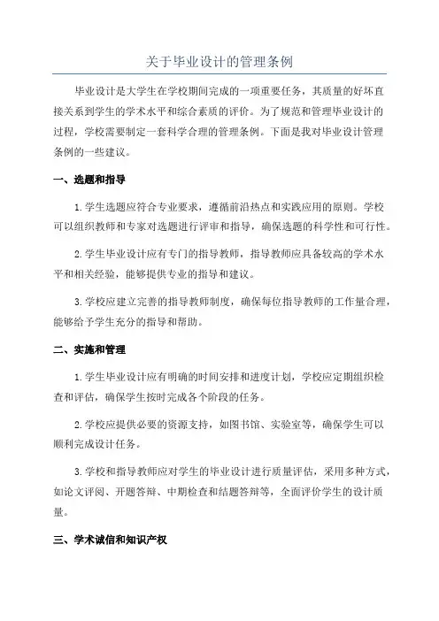 关于毕业设计的管理条例
