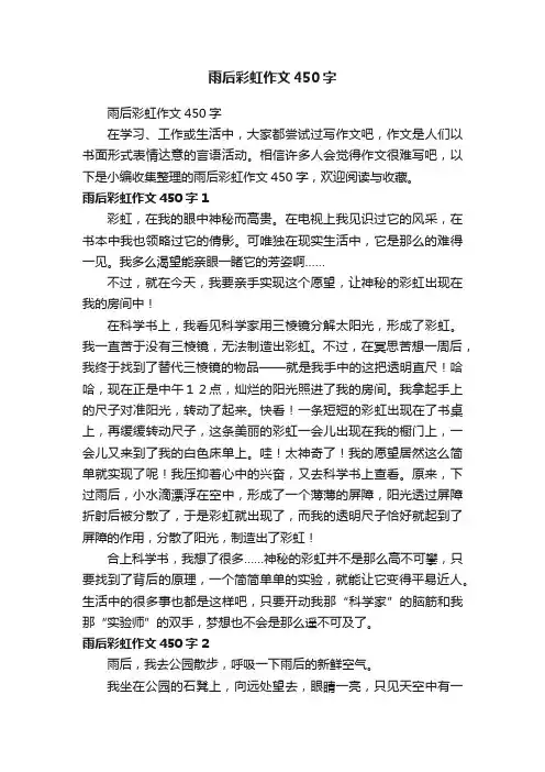 雨后彩虹作文450字