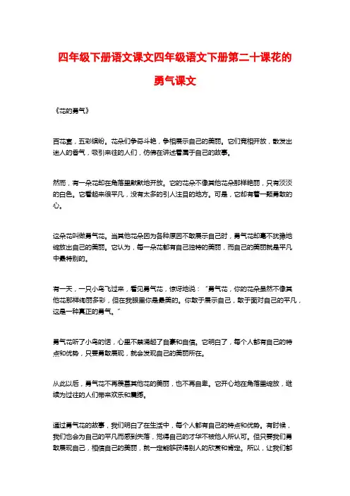 四年级下册语文课文四年级语文下册第二十课花的勇气课文