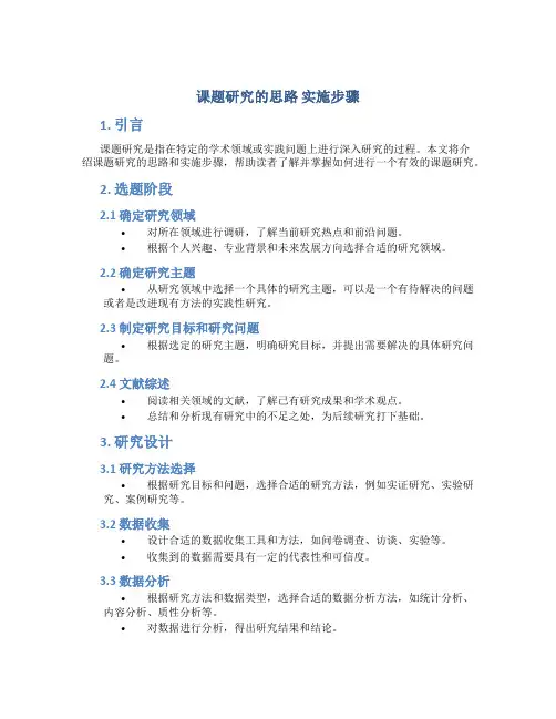 课题研究的思路 实施步骤
