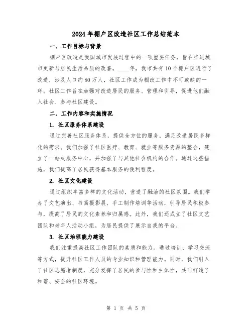 2024年棚户区改造社区工作总结范本(2篇)