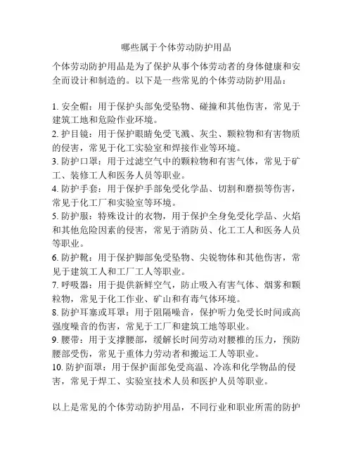 哪些属于个体劳动防护用品