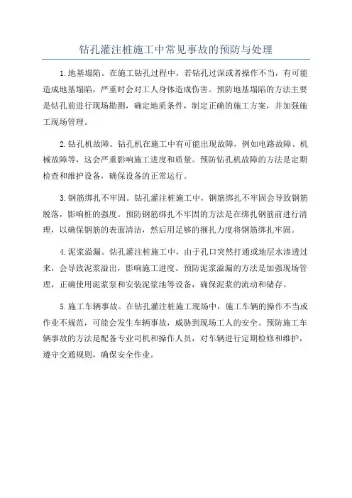 钻孔灌注桩施工中常见事故的预防与处理