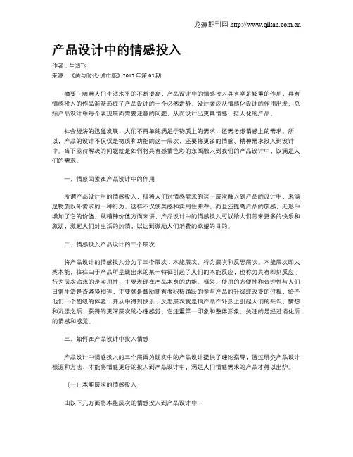 产品设计中的情感投入