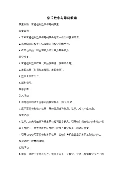 蒙氏数字与筹码教案