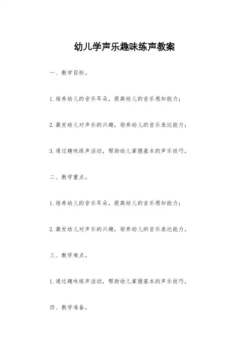 幼儿学声乐趣味练声教案
