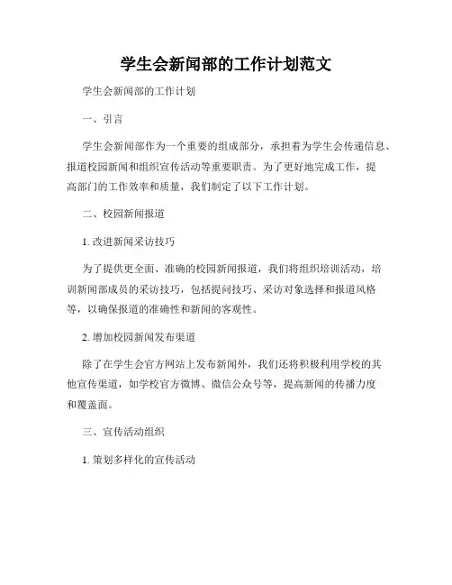 学生会新闻部的工作计划范文