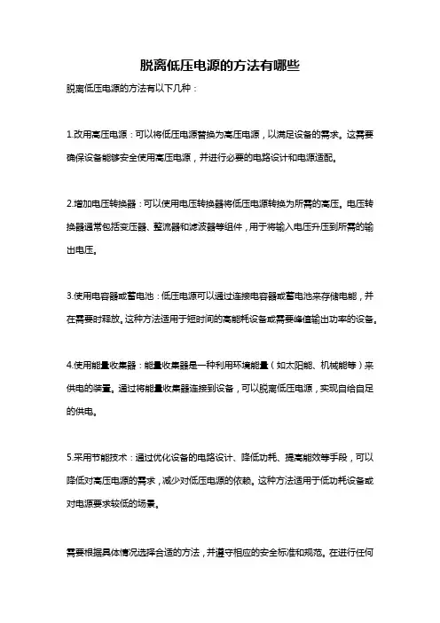 脱离低压电源的方法有哪些