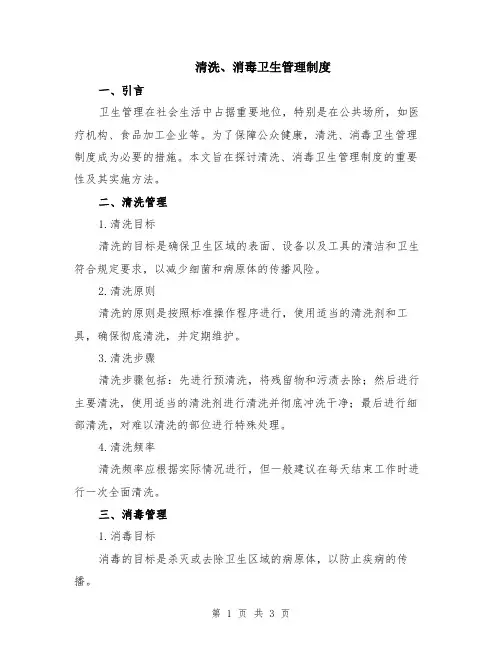 清洗、消毒卫生管理制度