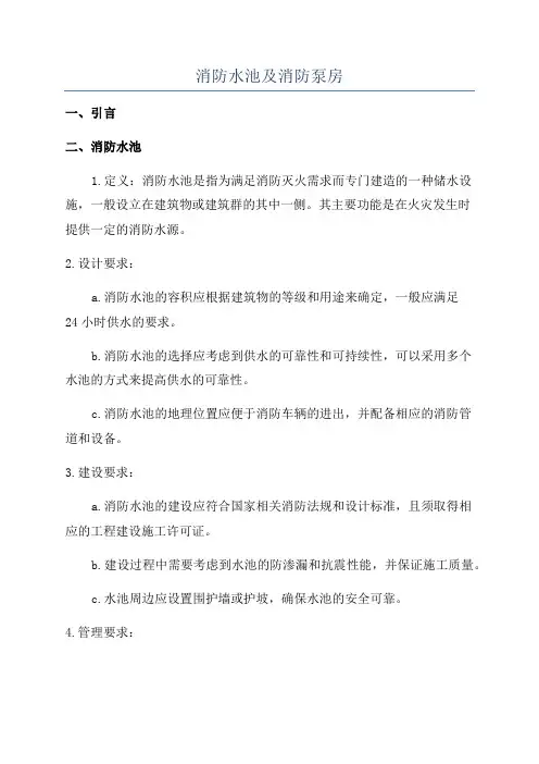 消防水池及消防泵房
