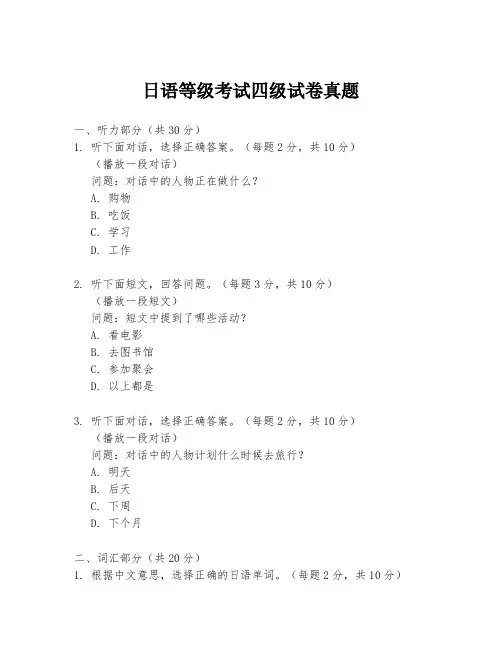 日语等级考试四级试卷真题
