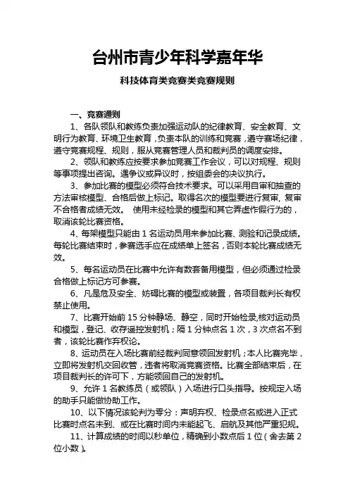 台州市青少年科学嘉年华科技体育类竞赛规则