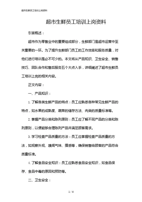 超市生鲜员工培训上岗资料