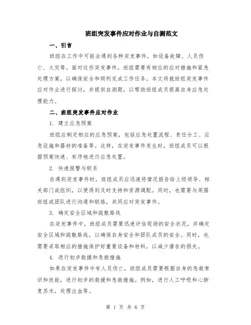 班组突发事件应对作业与自测范文（二篇）