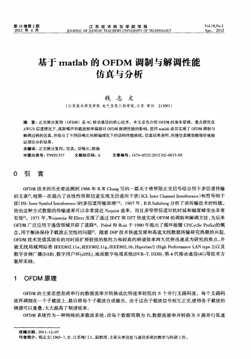 基于matlab的OFDM调制与解调性能仿真与分析