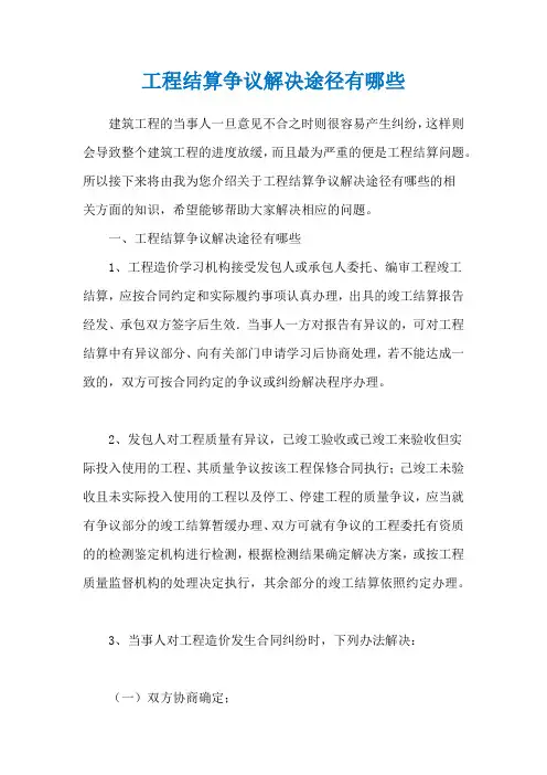 工程结算争议解决途径有哪些