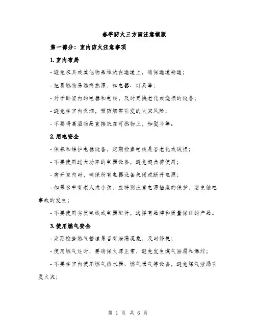 春季防火三方面注意模版（3篇）