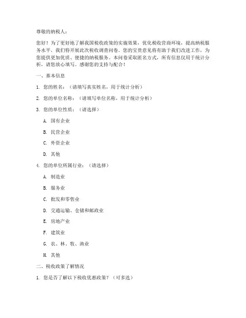 税收调查问卷模板