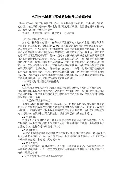 水利水电隧洞工程地质缺陷及其处理对策
