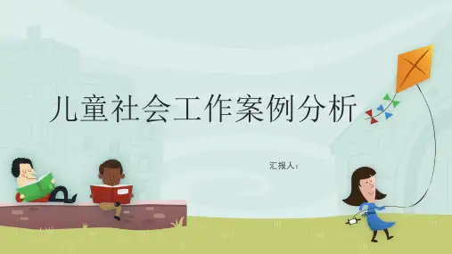 儿童社会工作案例分析