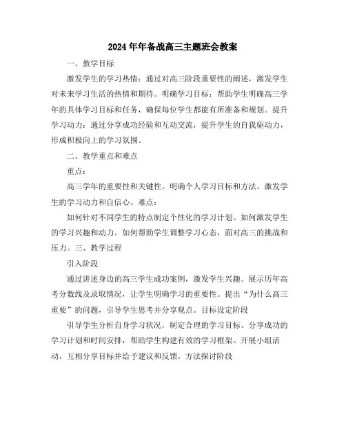 2024年年备战高三主题班会教案