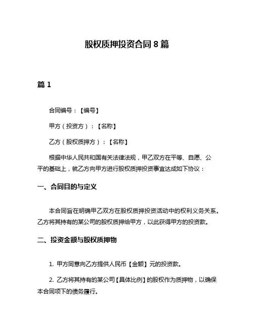 股权质押投资合同8篇