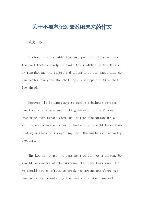 关于不要忘记过去放眼未来的作文