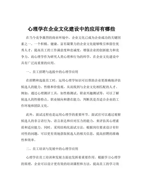 心理学在企业文化建设中的应用有哪些