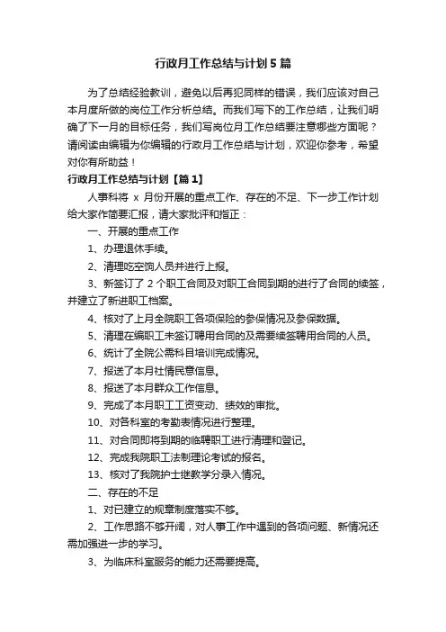 行政月工作总结与计划5篇
