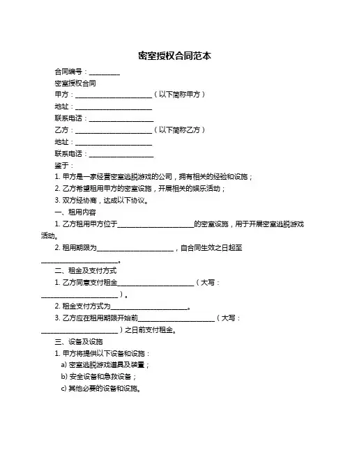 密室授权合同范本