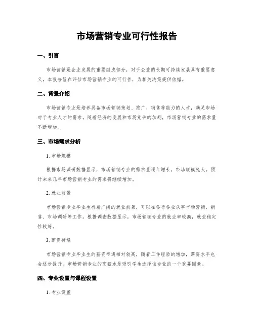 市场营销专业可行性报告