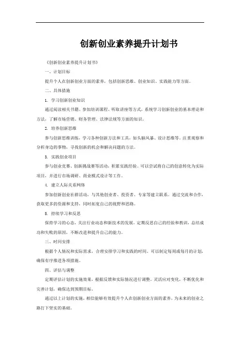 创新创业素养提升计划书