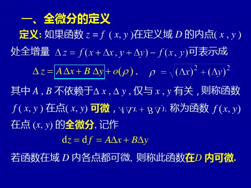 高等数学第九章第三节全微分课件.ppt