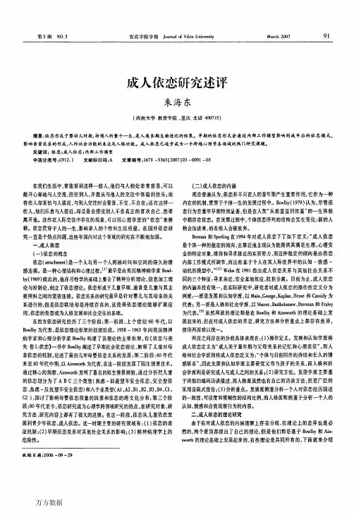 成人依恋研究述评