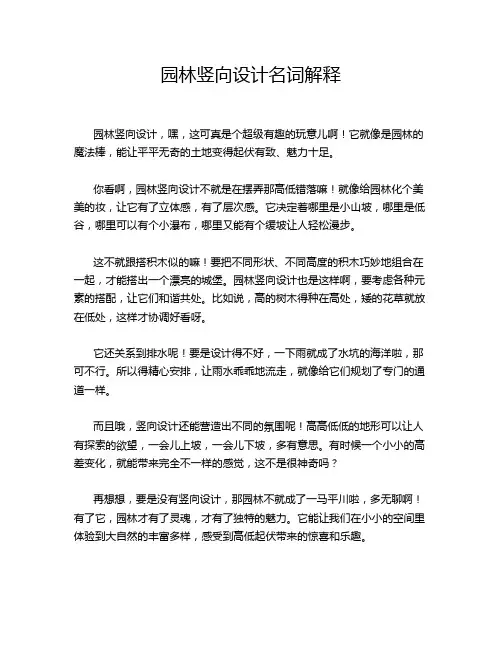 园林竖向设计名词解释