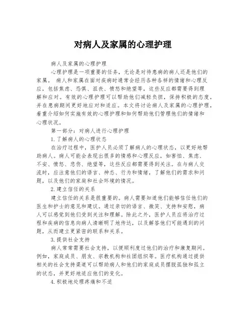 对病人及家属的心理护理