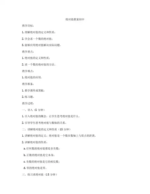 绝对值教案初中