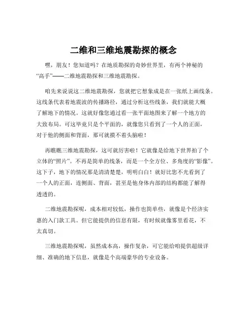 二维和三维地震勘探的概念