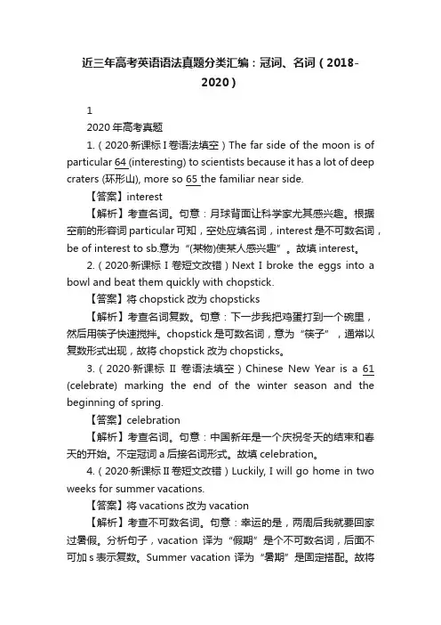 近三年高考英语语法真题分类汇编：冠词、名词（2018-2020）