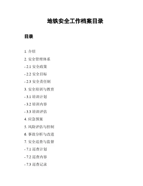 地铁安全工作档案目录