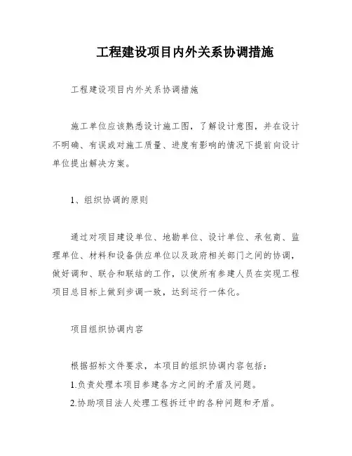 工程建设项目内外关系协调措施