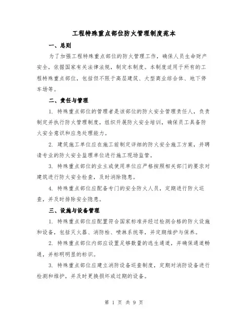 工程特殊重点部位防火管理制度范本(3篇)