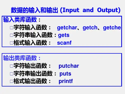 《C语言程序设计》课件数据的输入与输出(下)