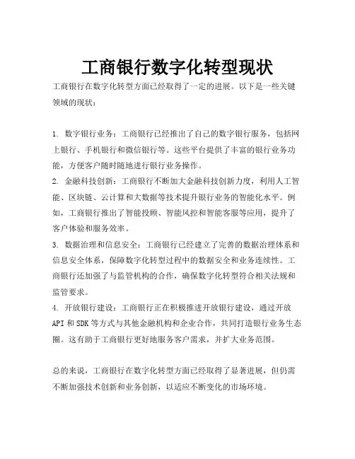 工商银行数字化转型现状
