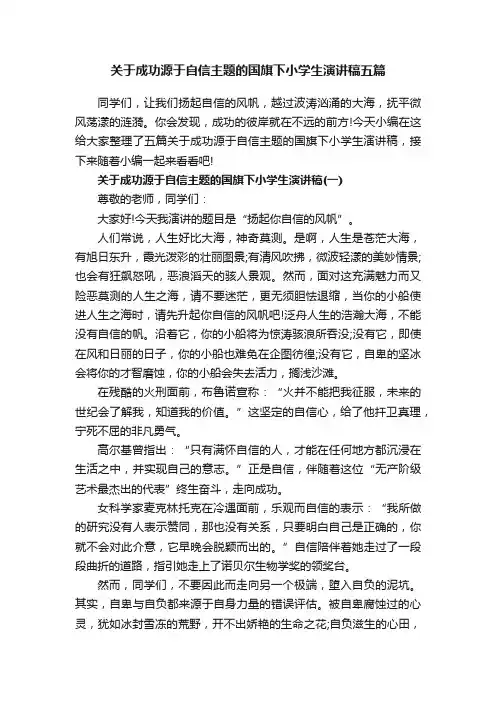 关于成功源于自信主题的国旗下小学生演讲稿五篇