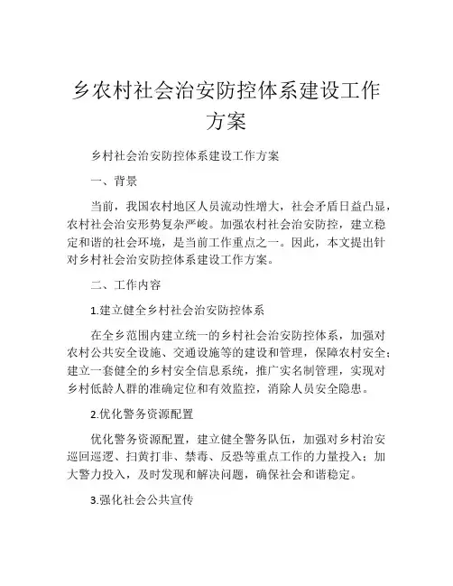 乡农村社会治安防控体系建设工作方案