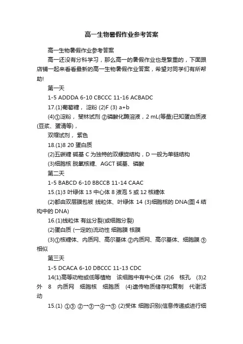 高一生物暑假作业参考答案