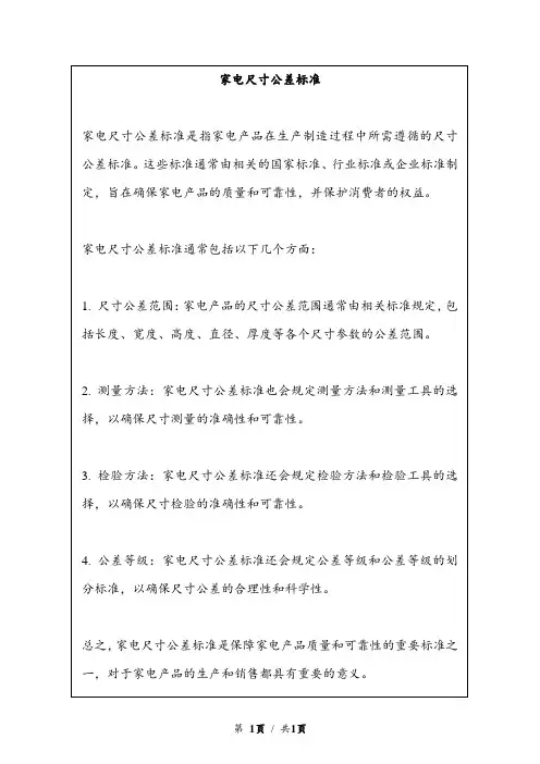 家电尺寸公差标准